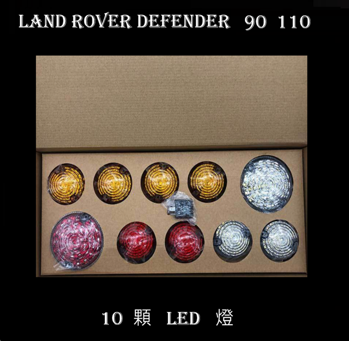 Land Rover Defender 多色LED燈 10顆 