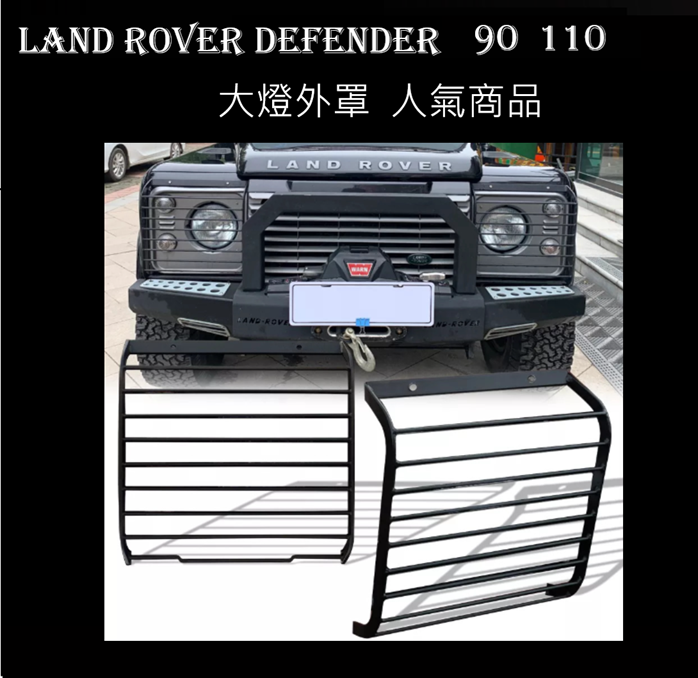 LAND ROVER DEFENDER 2 前燈燈罩90 110  