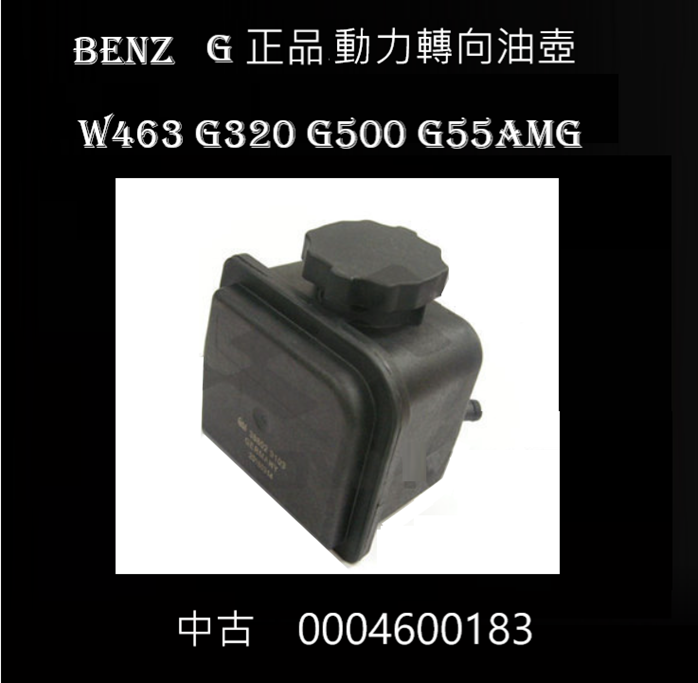 G級 W463 G320 G500 G55AMG 中古動力轉向油壺 0004600183  