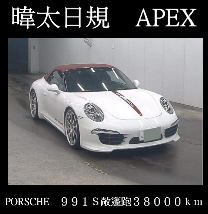 PORSCHE　９９１Ｓ敞篷跑       成約濟