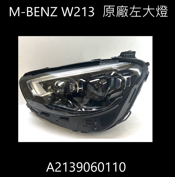 Mercedes Benz W213 後期原廠左大燈 A2139060110
