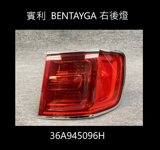 賓利 BENTAYGA 右後燈   36A945096H