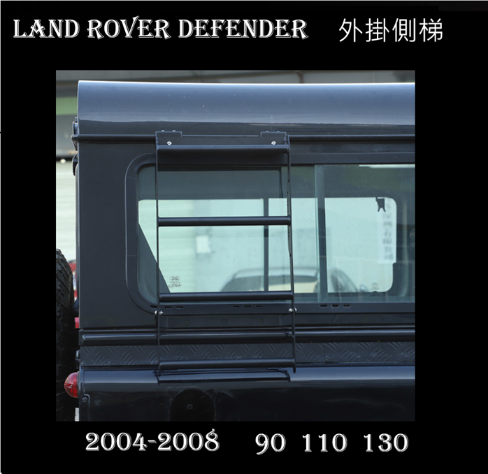 LAND ROVER DEFENDER  90 110 130 2004-2018  不鏽鋼外掛側梯  