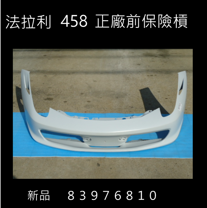 法拉利 F458 Challenge 正品前保險槓 83976810 全新 