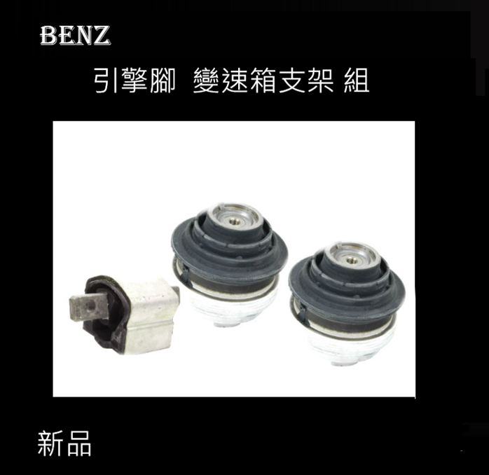 引擎腳 變速箱支架 