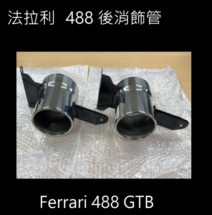 Ferrari 488 GTB 後消尾飾管    22000