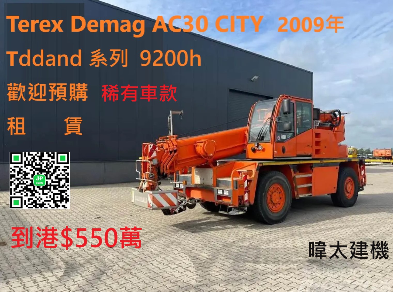 城市起重機 到港價$550萬 Tadano 系列 左駕30噸 Demag TEREX AC30 City 4x4 30t 出廠年份 2009 使用時數 9225 h