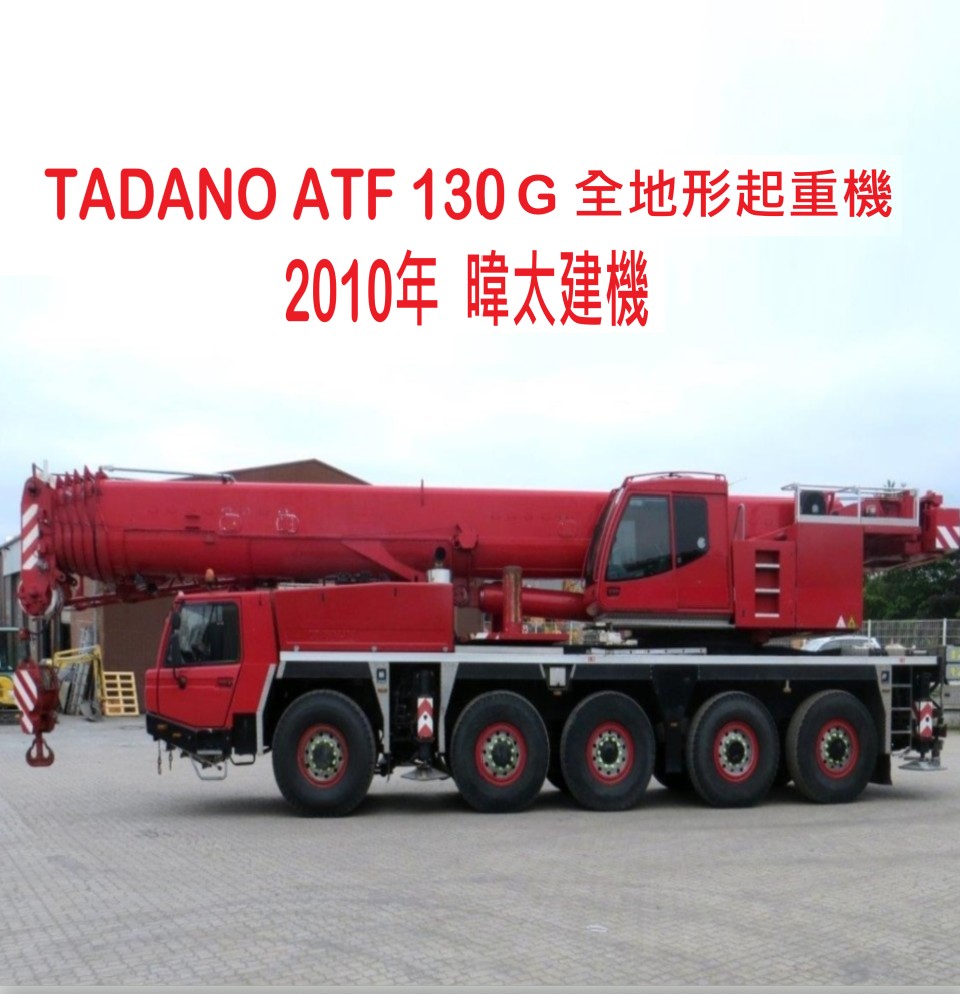 日規暐太汽車建機TADANO ATF 130G-5 2010全地形起重機