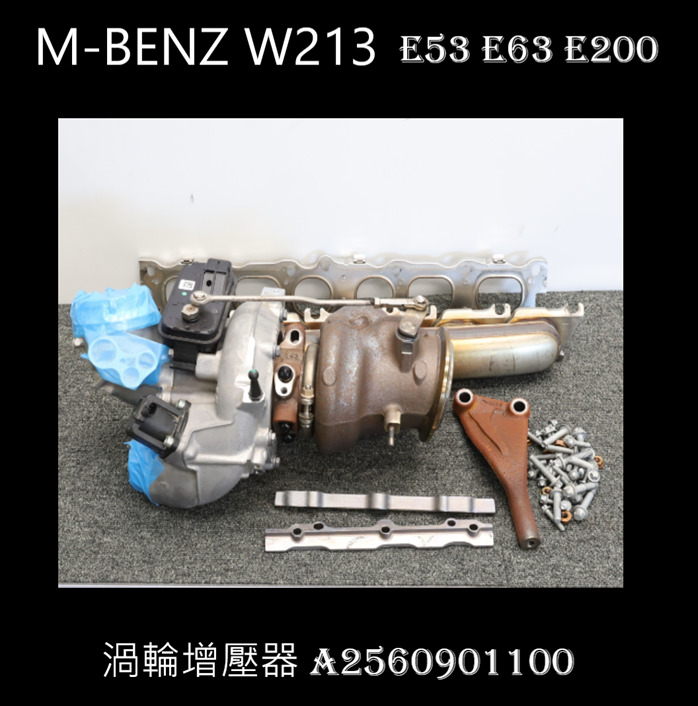 BENZ W213 E53 AMG 二手渦輪增壓器 A2560901100：E200 E300 E63  