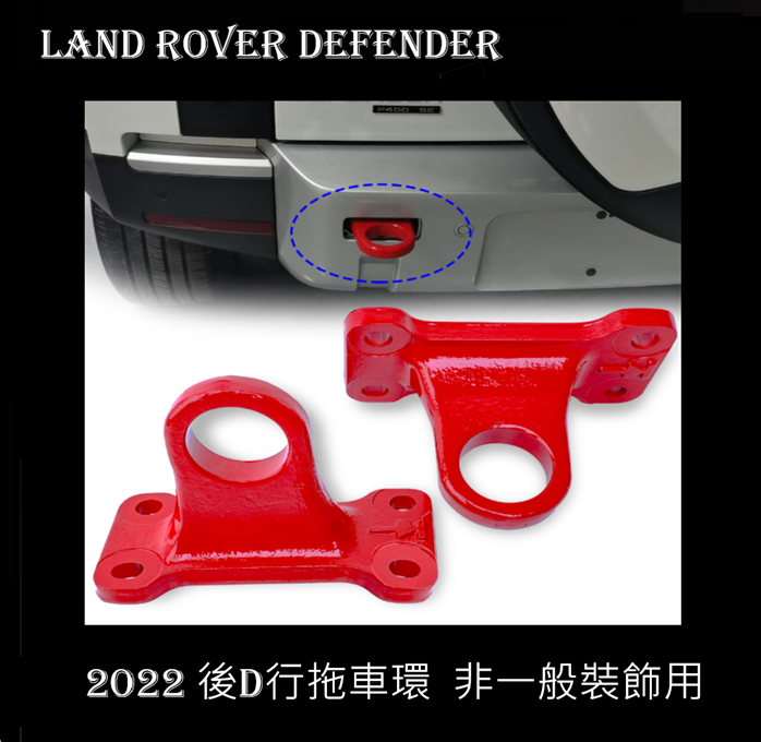 Land Rover Defender 2022 D型後拖車環 2個 黑色紅色2款