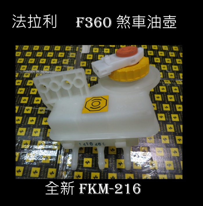 FERRARI F360剎車油壺全新 FKM-216 8500