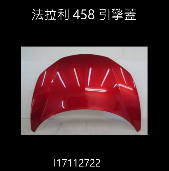 法拉利 458 引擎蓋  I17112722