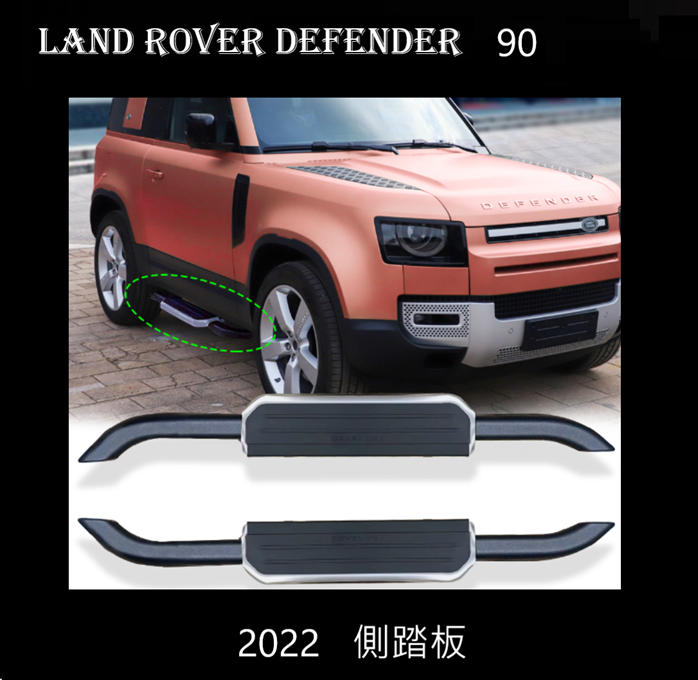 Land Rover Defender 90 2022年 側踏板 黑色 銀色 2款