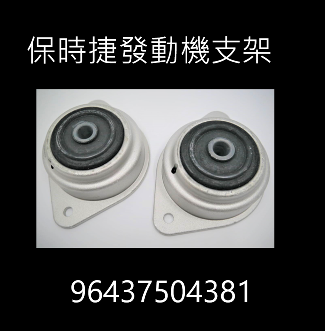保時捷發動機支架左右套裝