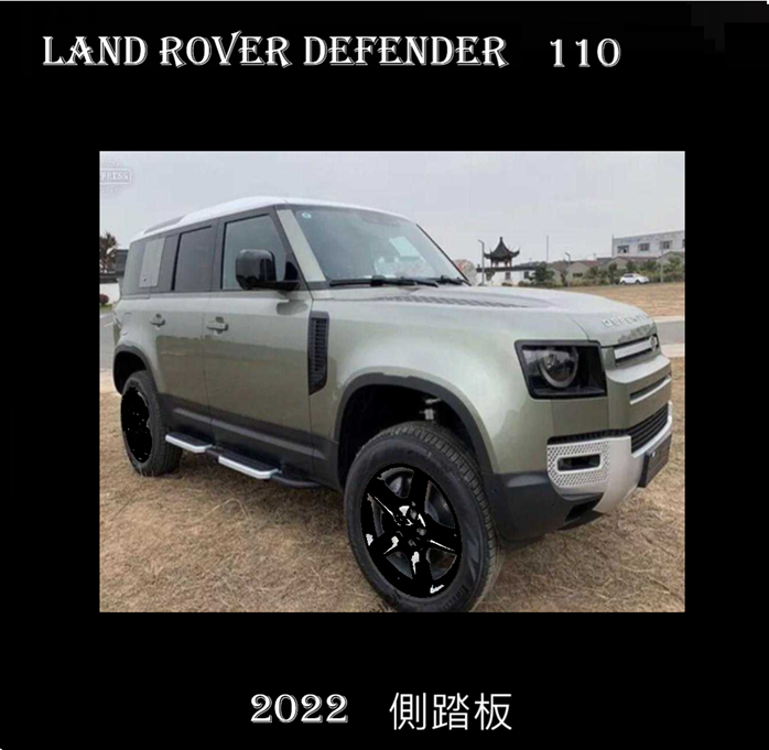 Land Rover Defender 110 2022 新款側踏板