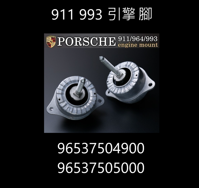 993 964保時捷發動機支架左右套裝