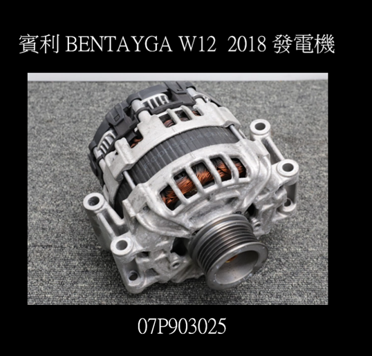 賓利 BENTAYGA W12  2018 發電機