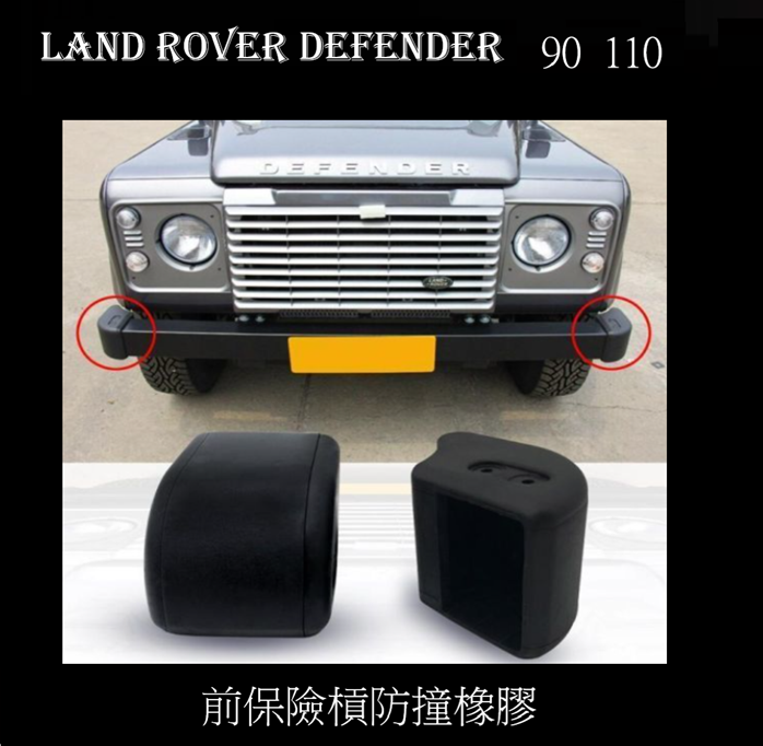 Land Rover Defender 90 110 前保險槓防撞橡膠彎角  2個
