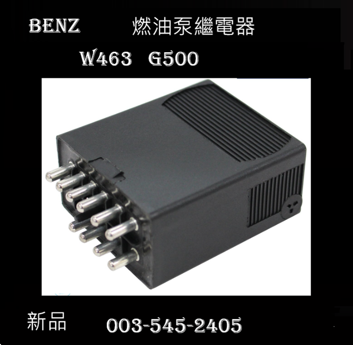 W463 G級G500燃油泵繼電器  003-545-2405  