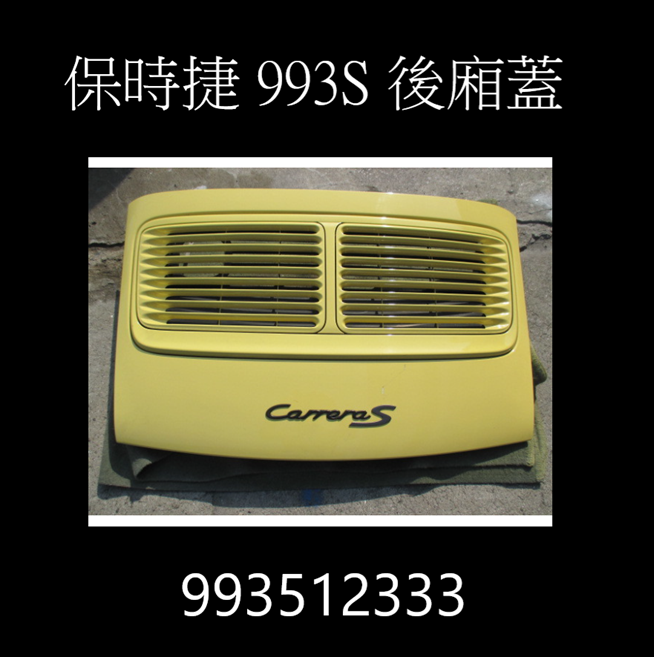 993 S 後蓋 993512333