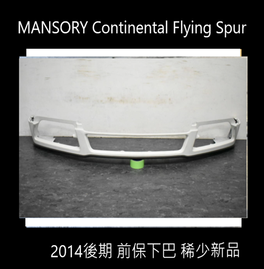 Mansory 前保下巴  稀少 Bentley Flying Spur