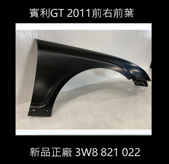 賓利2011右前葉正廠新品