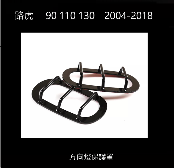 LAND ROVER DEFENDER  90 110 130 2004-2018  方向燈保護罩 